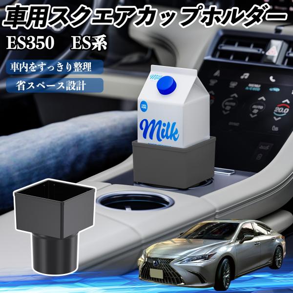 レクサス ES350 ES300h ES260 ES250 ES200 車用 ドリンクホルダー カップホルダー ゴミ箱 ペットボトル 置くだけ 紙パック対応 2