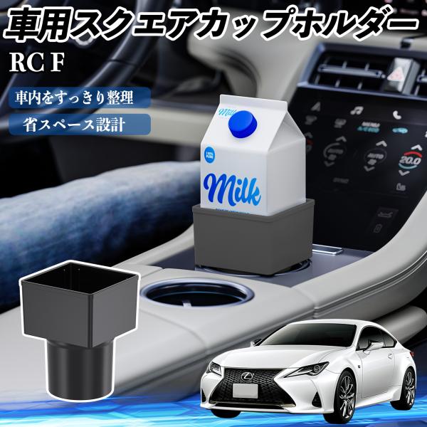 レクサス RC F 車用 ドリンクホルダー カップホルダー ゴミ箱 ペットボトル 置くだけ 紙パック対応 2個セット WeCar
