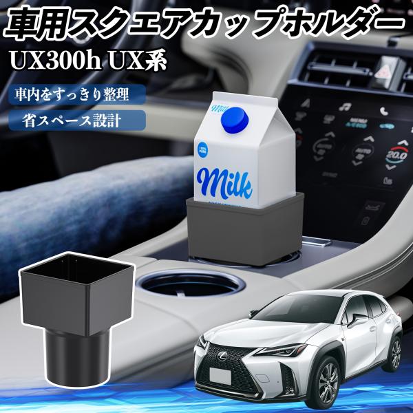 レクサス UX300h UX250h UX200 UX300e 車用 ドリンクホルダー カップホルダー ゴミ箱 ペットボトル 置くだけ 紙パック対応 2個セット