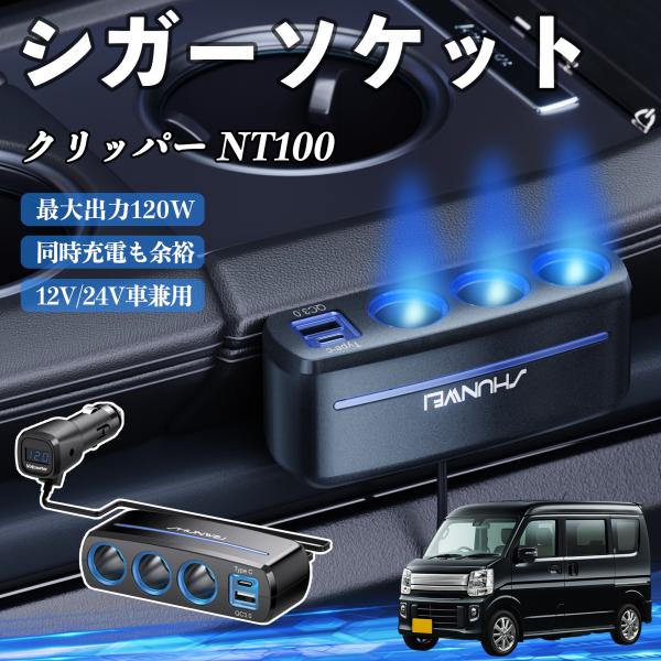 日産 クリッパー NT100 シガーソケット カーチャージャー 3連 車載充電器 120W QC3.0 Type-C 急速充電 電圧計付き 電源ソケット WeC