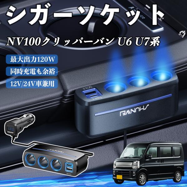 日産 NV100クリッパーバン U6 U7系 シガーソケット カーチャージャー 3連 車載充電器 120W QC3.0 Type-C 急速充電 電圧計付き 電源