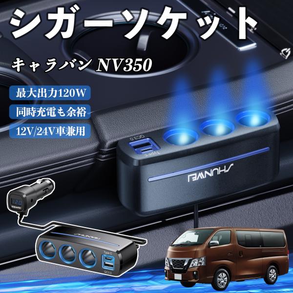 日産 キャラバン NV350 シガーソケット カーチャージャー 3連 車載充電器 120W QC3.0 Type-C 急速充電 電圧計付き 電源ソケット WeC