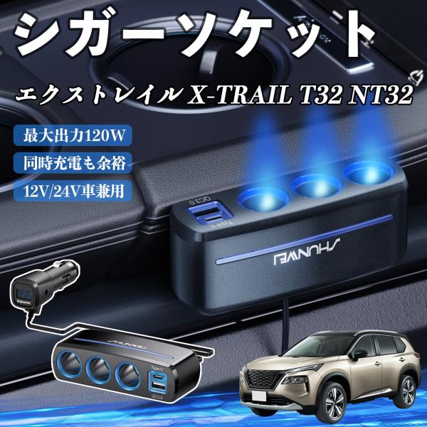 日産 エクストレイル X-TRAIL T32 NT32 シガーソケット カーチャージャー 3連 車載充電器 120W QC3.0 Type-C 急速充電 電圧計