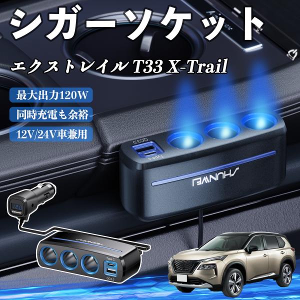 日産 エクストレイル T33 X-Trail シガーソケット カーチャージャー 3連 車載充電器 120W QC3.0 Type-C 急速充電 電圧計付き 電源