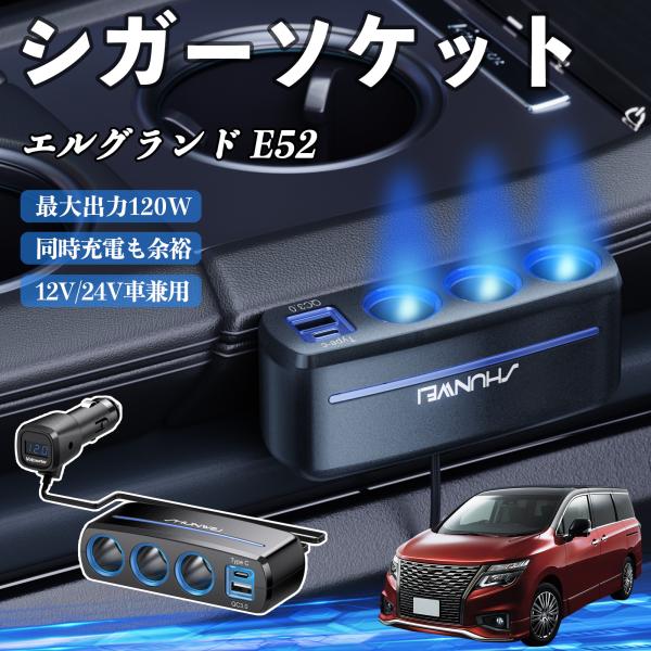 日産 エルグランド E52 シガーソケット カーチャージャー 3連 車載充電器 120W QC3.0 Type-C 急速充電 電圧計付き 電源ソケット WeCa