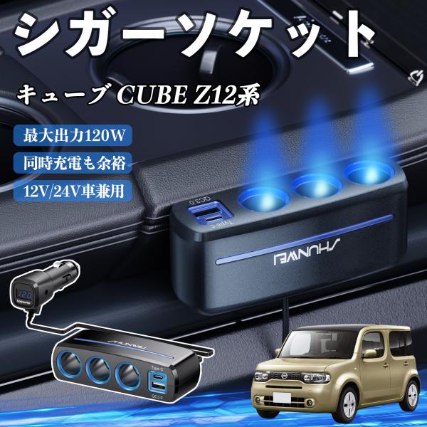 日産 キューブ CUBE Z12系 シガーソケット カーチャージャー 3連 車載充電器 120W QC3.0 Type-C 急速充電 電圧計付き 電源ソケット 