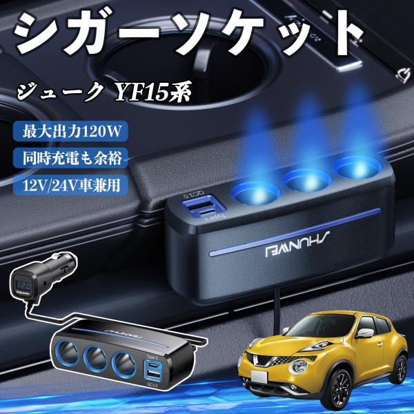 日産 ジューク YF15系 シガーソケット カーチャージャー 3連 車載充電器 120W QC3.0 Type-C 急速充電 電圧計付き 電源ソケット WeCa