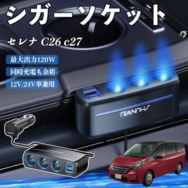 日産 セレナ C26 c27 シガーソケット カーチャージャー 3連 車載充電器 120W QC3.0 Type-C 急速充電 電圧計付き 電源ソケット WeC