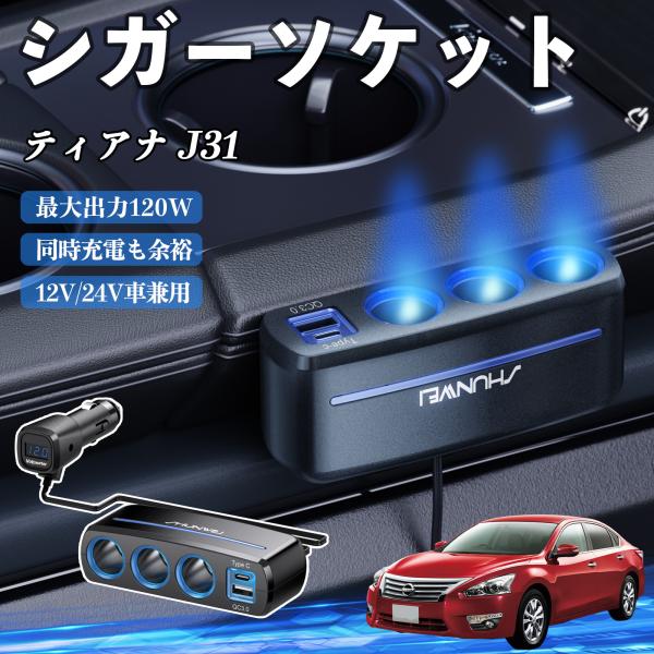 日産 ティアナ J31 シガーソケット カーチャージャー 3連 車載充電器 120W QC3.0 Type-C 急速充電 電圧計付き 電源ソケット WeCar