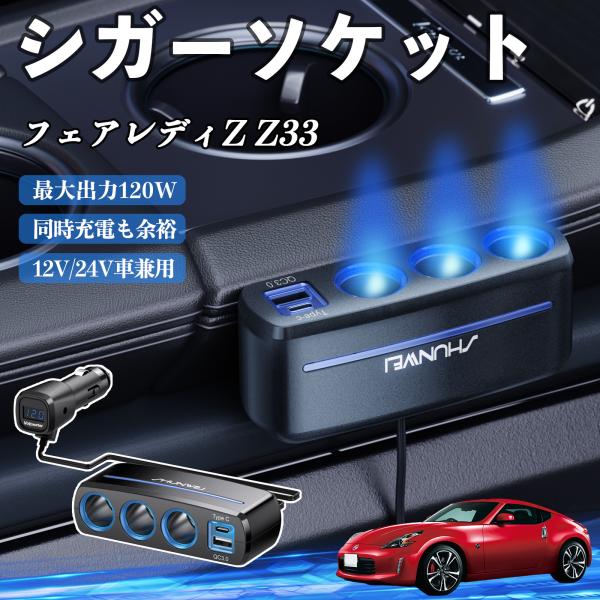 日産 フェアレディZ Z33 シガーソケット カーチャージャー 3連 車載充電器 120W QC3.0 Type-C 急速充電 電圧計付き 電源ソケット WeC