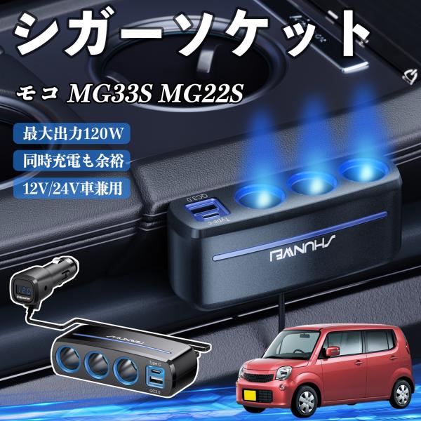 日産 モコ MG33S MG22S シガーソケット カーチャージャー 3連 車載充電器 120W QC3.0 Type-C 急速充電 電圧計付き 電源ソケット 