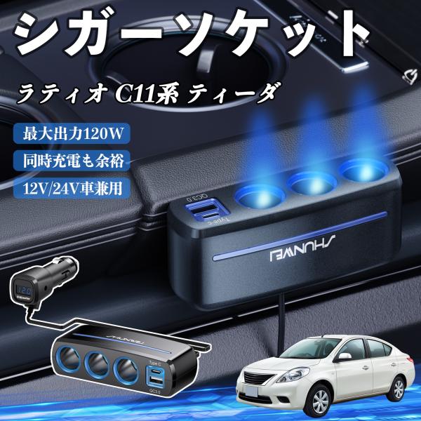 日産 ラティオ C11系 ティーダ シガーソケット カーチャージャー 3連 車載充電器 120W QC3.0 Type-C 急速充電 電圧計付き 電源ソケット 