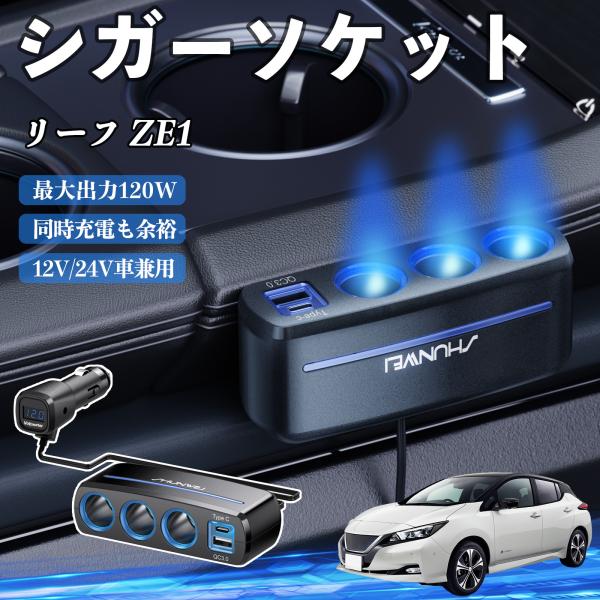 日産 リーフ ZE1 シガーソケット カーチャージャー 3連 車載充電器 120W QC3.0 Type-C 急速充電 電圧計付き 電源ソケット WeCar