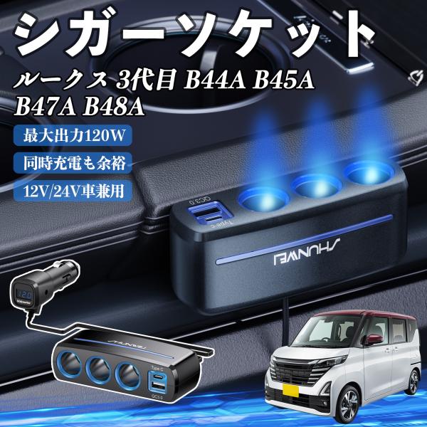 日産 ルークス 3代目 B44A B45A B47A B48A シガーソケット カーチャージャー 3連 車載充電器 120W QC3.0 Type-C 急速充電