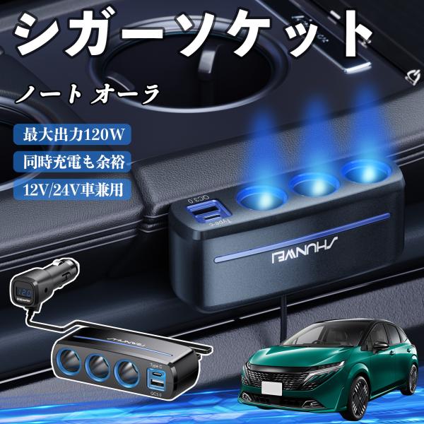 日産 ノート オーラ シガーソケット カーチャージャー 3連 車載充電器 120W QC3.0 Type-C 急速充電 電圧計付き 電源ソケット WeCar