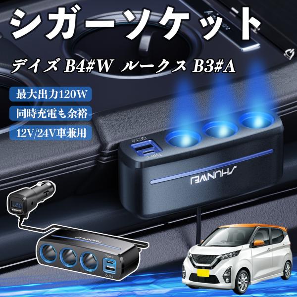 日産 デイズ B4#W  ルークス B3#A シガーソケット カーチャージャー 3連 車載充電器 120W QC3.0 Type-C 急速充電 電圧計付き 電源