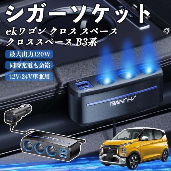 三菱 ekワゴン クロス スペース クロススペース B3系 シガーソケット カーチャージャー 3連 車載充電器 120W QC3.0 Type-C 急速充電 電