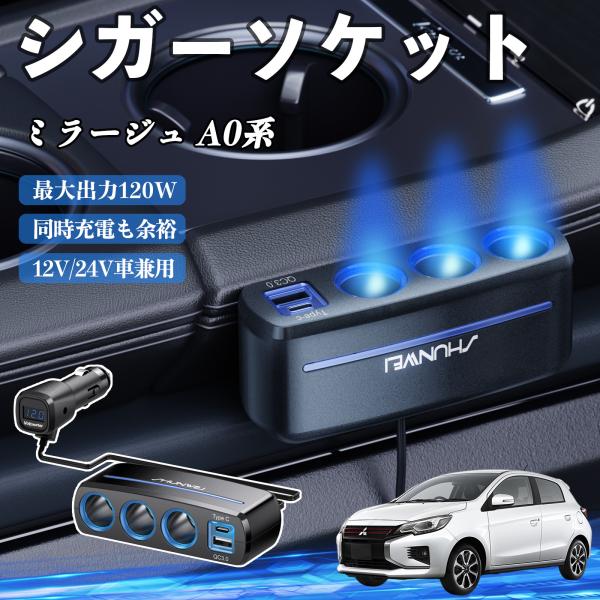 三菱 ミラージュ A0系 シガーソケット カーチャージャー 3連 車載充電器 120W QC3.0 Type-C 急速充電 電圧計付き 電源ソケット WeCar