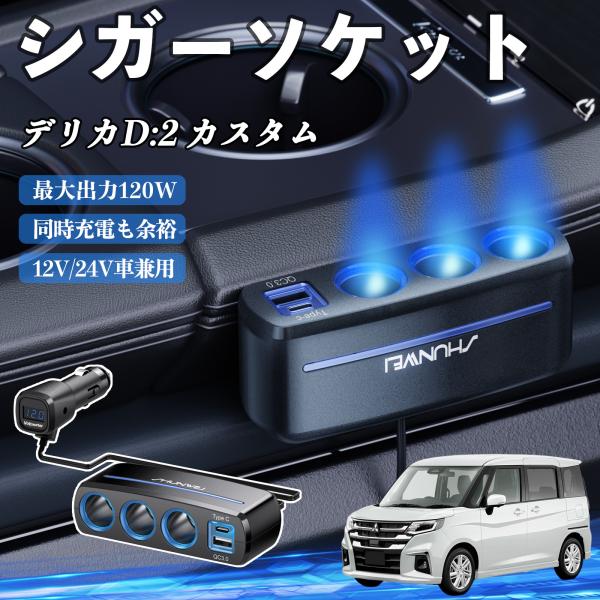 三菱 デリカD:2  シガーソケット カーチャージャー 3連 車載充電器 120W QC3.0 Type-C 急速充電 電圧計付き 電源ソケット WeCar