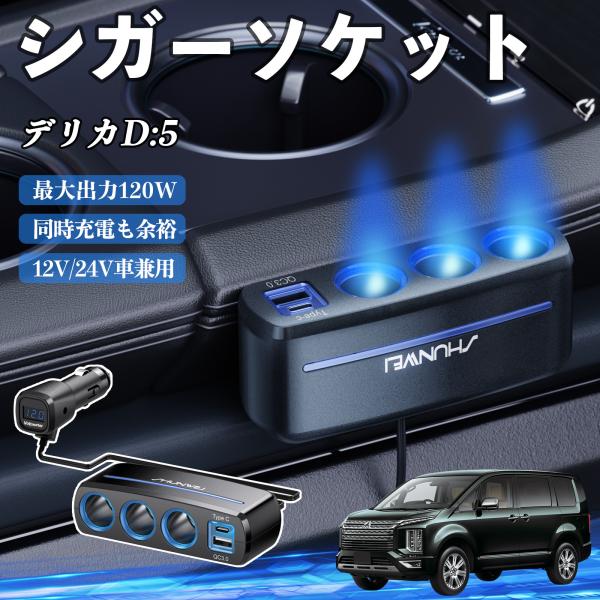 三菱 デリカD:5 シガーソケット カーチャージャー 3連 車載充電器 120W QC3.0 Type-C 急速充電 電圧計付き 電源ソケット WeCar