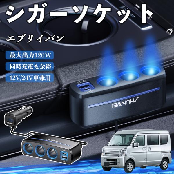 スズキ エブリイバン シガーソケット カーチャージャー 3連 車載充電器 120W QC3.0 Type-C 急速充電 電圧計付き 電源ソケット WeCar