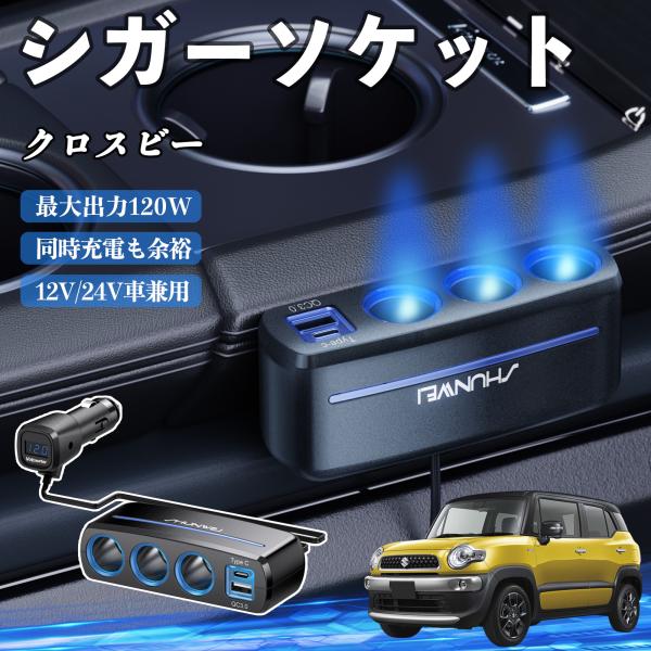 スズキ クロスビー シガーソケット カーチャージャー 3連 車載充電器 120W QC3.0 Type-C 急速充電 電圧計付き 電源ソケット WeCar