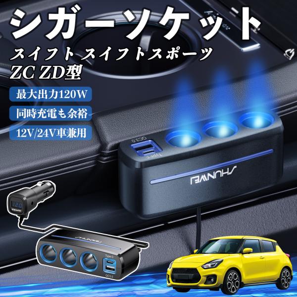 スズキ スイフト スイフトスポーツ ZC ZD型 シガーソケット カーチャージャー 3連 車載充電器 120W QC3.0 Type-C 急速充電 電圧計付き 