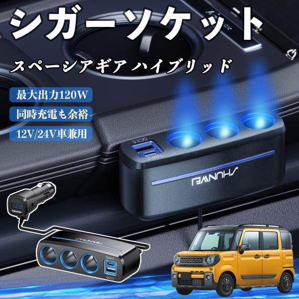 スズキ スペーシアギア ハイブリッド シガーソケット カーチャージャー 3連 車載充電器 120W QC3.0 Type-C 急速充電 電圧計付き 電源ソケット