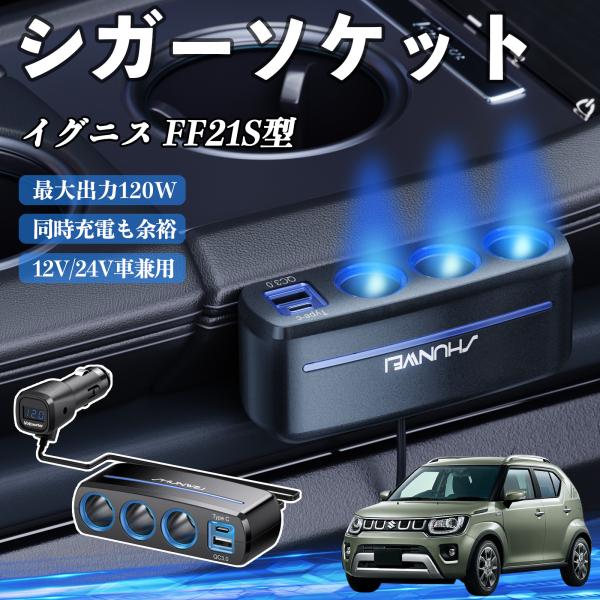 スズキ イグニス FF21S型 シガーソケット カーチャージャー 3連 車載充電器 120W QC3.0 Type-C 急速充電 電圧計付き 電源ソケット We