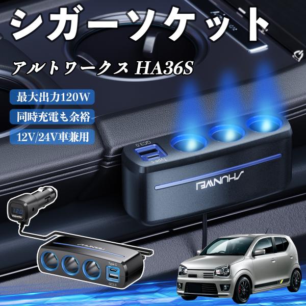 スズキ アルトワークス HA36S シガーソケット カーチャージャー 3連 車載充電器 120W QC3.0 Type-C 急速充電 電圧計付き 電源ソケット 