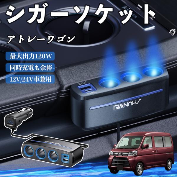 ダイハツ アトレーワゴン シガーソケット カーチャージャー 3連 車載充電器 120W QC3.0 Type-C 急速充電 電圧計付き 電源ソケット WeCar