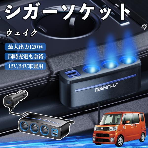 ダイハツ ウェイク シガーソケット カーチャージャー 3連 車載充電器 120W QC3.0 Type-C 急速充電 電圧計付き 電源ソケット WeCar