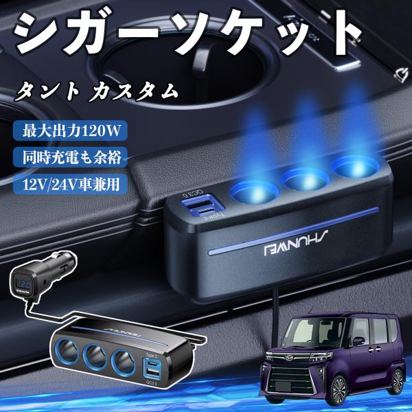 ダイハツ タント  シガーソケット カーチャージャー 3連 車載充電器 120W QC3.0 Type-C 急速充電 電圧計付き 電源ソケット WeCar