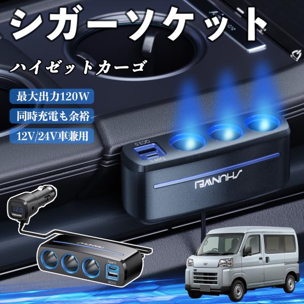 ダイハツ ハイゼットカーゴ シガーソケット カーチャージャー 3連 車載充電器 120W QC3.0 Type-C 急速充電 電圧計付き 電源ソケット WeCa