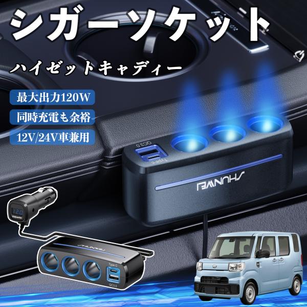 ダイハツ ハイゼットキャディー シガーソケット カーチャージャー 3連 車載充電器 120W QC3.0 Type-C 急速充電 電圧計付き 電源ソケット We