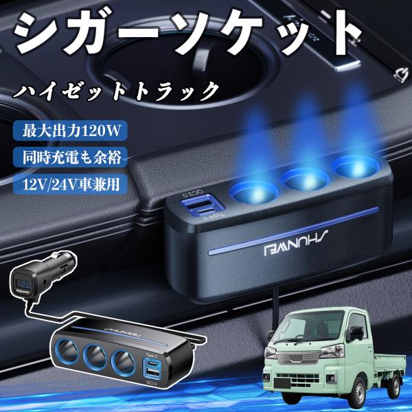 ダイハツ ハイゼットトラック シガーソケット カーチャージャー 3連 車載充電器 120W QC3.0 Type-C 急速充電 電圧計付き 電源ソケット WeC