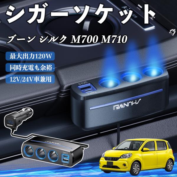 ダイハツ ブーン シルク M700 M710 シガーソケット カーチャージャー 3連 車載充電器 120W QC3.0 Type-C 急速充電 電圧計付き 電源