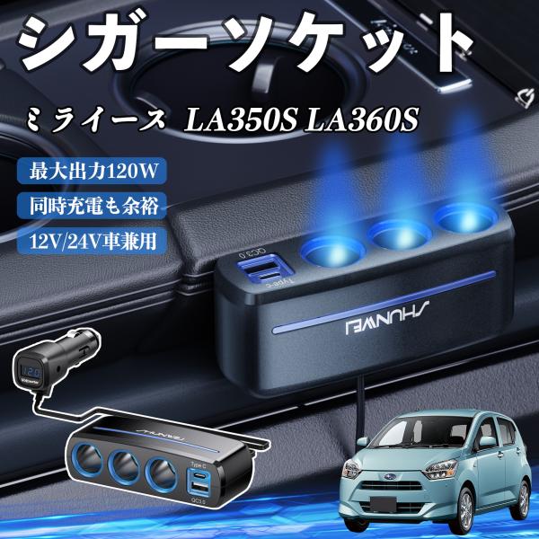 ダイハツ ミライース  LA350S LA360S シガーソケット カーチャージャー 3連 車載充電器 120W QC3.0 Type-C 急速充電 電圧計付き