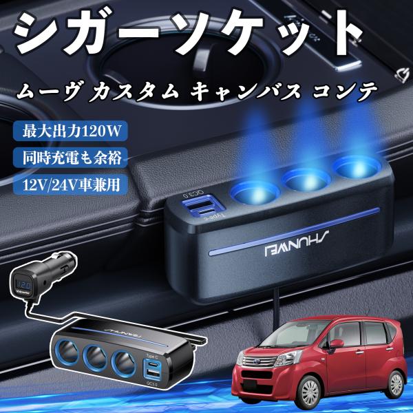 ダイハツ ムーヴ  キャンバス コンテ シガーソケット カーチャージャー 3連 車載充電器 120W QC3.0 Type-C 急速充電 電圧計付き 電源ソケッ