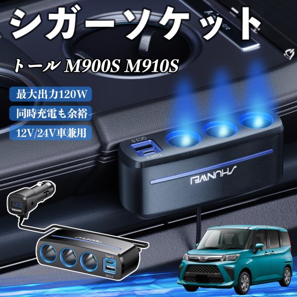 ダイハツ トール M900S M910S シガーソケット カーチャージャー 3連 車載充電器 120W QC3.0 Type-C 急速充電 電圧計付き 電源ソケ