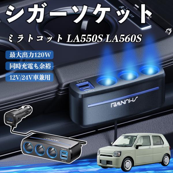 ダイハツ ミラトコット LA550S LA560S シガーソケット カーチャージャー 3連 車載充電器 120W QC3.0 Type-C 急速充電 電圧計付き