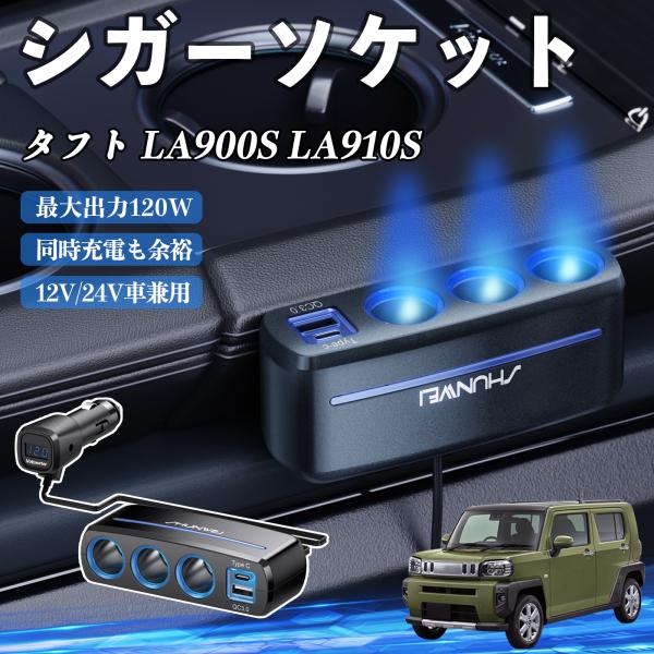 ダイハツ タフト LA900S LA910S シガーソケット カーチャージャー 3連 車載充電器 120W QC3.0 Type-C 急速充電 電圧計付き 電源