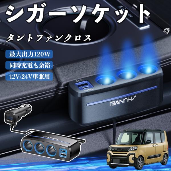 ダイハツ タントファンクロス シガーソケット カーチャージャー 3連 車載充電器 120W QC3.0 Type-C 急速充電 電圧計付き 電源ソケット WeC