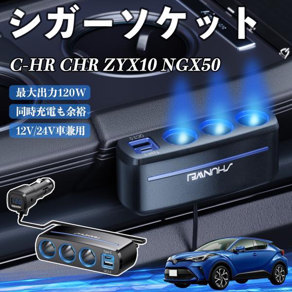 トヨタ C-HR CHR ZYX10 NGX50 シガーソケット カーチャージャー 3連 車載充電器 120W QC3.0 Type-C 急速充電 電圧計付き 