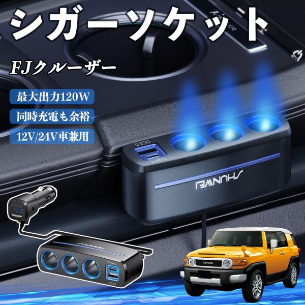 トヨタ FJクルーザー シガーソケット カーチャージャー 3連 車載充電器 120W QC3.0 Type-C 急速充電 電圧計付き 電源ソケット WeCar