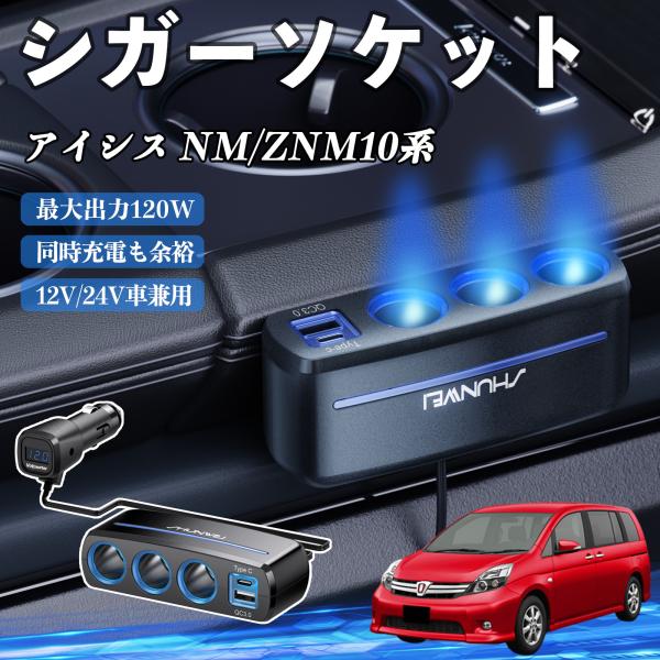 トヨタ アイシス NM/ZNM10系 シガーソケット カーチャージャー 3連 車載充電器 120W QC3.0 Type-C 急速充電 電圧計付き 電源ソケット