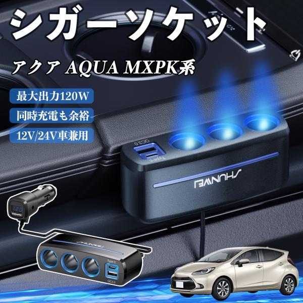 トヨタ アクア AQUA MXPK系 シガーソケット カーチャージャー 3連 車載充電器 120W QC3.0 Type-C 急速充電 電圧計付き 電源ソケット