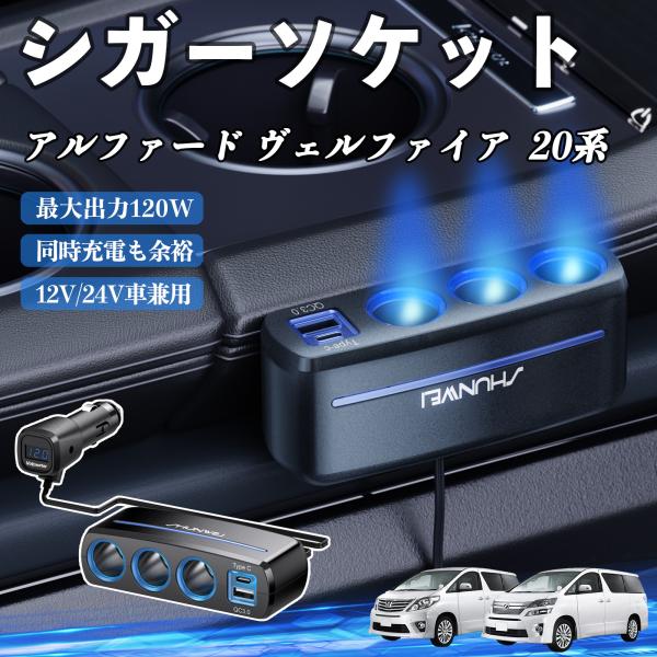 トヨタ アルファード ヴェルファイア  20系 シガーソケット カーチャージャー 3連 車載充電器 120W QC3.0 Type-C 急速充電 電圧計付き 電