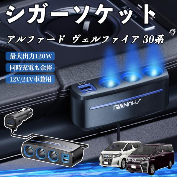 トヨタ アルファード  ヴェルファイア 30系 シガーソケット カーチャージャー 3連 車載充電器 120W QC3.0 Type-C 急速充電 電圧計付き 電