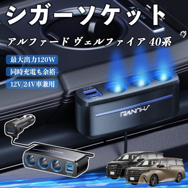 トヨタ アルファード ヴェルファイア 40系 シガーソケット カーチャージャー 3連 車載充電器 120W QC3.0 Type-C 急速充電 電圧計付き 電源